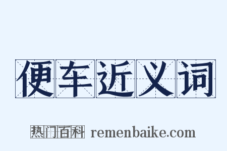 便车近义词是什么意思的图片